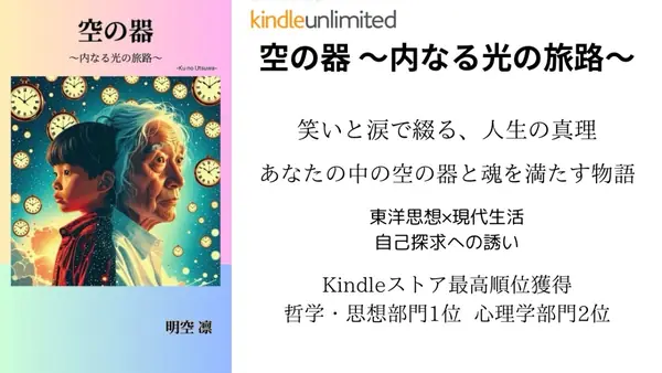 空の器 〜内なる光の旅路〜 - Kindleストア哲学部門1位・心理学部門2位獲得作品