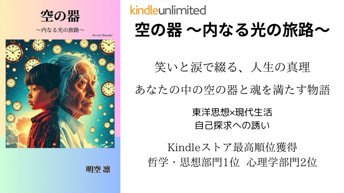 空の器 〜内なる光の旅路〜 - Kindleストア哲学部門1位・心理学部門2位獲得作品