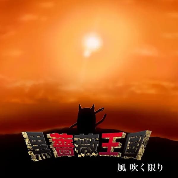 黒薔薇王国 - 風 吹く限り ジャケット