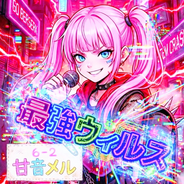 甘音 メル - 最強ウィルス ジャケット